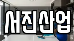 서진산업