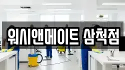 워시앤메이트 삼척점