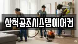 삼척공조시스템에어컨