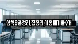 삼척유품정리,집정리,가정폐기물수거