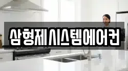 삼형제시스템에어컨