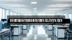 모든폐기물처리업체유품정리폐가구중고가전가구철거