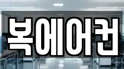 복에어컨