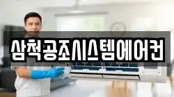 삼척공조시스템에어컨