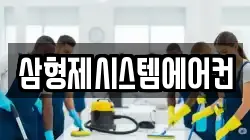 삼형제시스템에어컨
