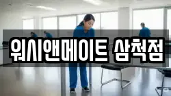 워시앤메이트 삼척점