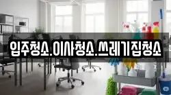 입주청소.이사청소.쓰레기집청소