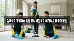 입주청소.정기청소.원룸청소.계단청소.이사청소.대형폐기물