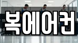 복에어컨