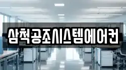 삼척공조시스템에어컨