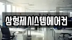 삼형제시스템에어컨