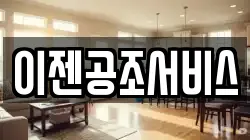 이젠공조서비스