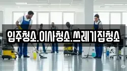 입주청소.이사청소.쓰레기집청소