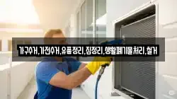 가구수거,가전수거,유품정리,집정리,생활폐기물처리,철거