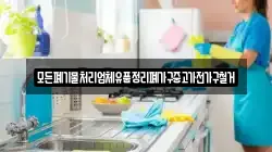 모든폐기물처리업체유품정리폐가구중고가전가구철거