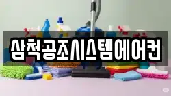 삼척공조시스템에어컨