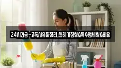강원특별자치도 삼척시 성북동 청소,입주청소,사무실청소,에어컨청소,특수청소,상가청소,거주청소,유품정리
