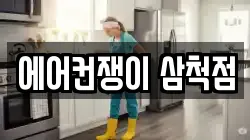 에어컨쟁이 삼척점