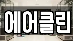 에어클린