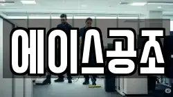 에이스공조