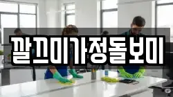 깔끄미가정돌보미