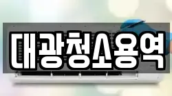 대광청소용역