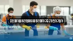 모든폐기물처리업체유품정리폐가구중고가전가구철거