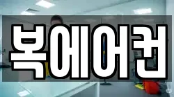 복에어컨