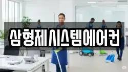 삼형제시스템에어컨
