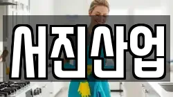 서진산업
