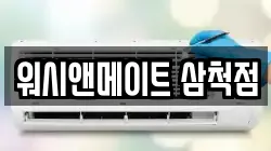 워시앤메이트 삼척점
