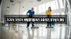 가구수거,가전수거,생활폐기물처리,유품정리,상가철거,매입