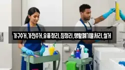가구수거,가전수거,유품정리,집정리,생활폐기물처리,철거