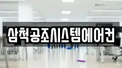 삼척공조시스템에어컨