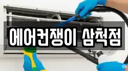 에어컨쟁이 삼척점