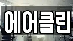 에어클린