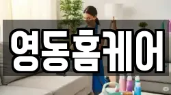 영동홈케어