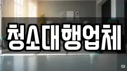 청소대행업체