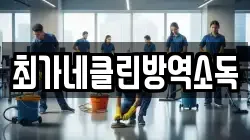 최가네클린방역소독