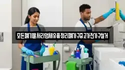 모든폐기물처리업체유품정리폐가구중고가전가구철거