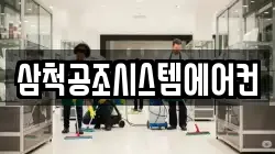 삼척공조시스템에어컨