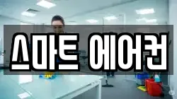 스마트 에어컨