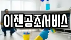 이젠공조서비스