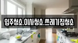 강원특별자치도 삼척시 원당동 청소,입주청소,사무실청소,에어컨청소,특수청소,상가청소,거주청소,유품정리
