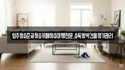 입주청소준공청소카페청소대행전문,소독방역건물정기관리