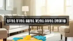 입주청소.정기청소.원룸청소.계단청소.이사청소.대형폐기물