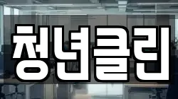 청년클린