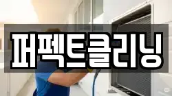 퍼펙트클리닝