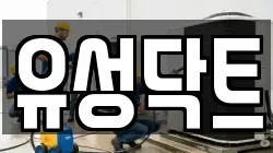 유성닥트