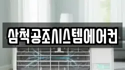 삼척공조시스템에어컨